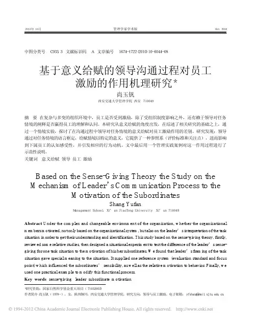 基于意义给赋的领导沟通过程对员工激励的作用机理研究_尚玉钒