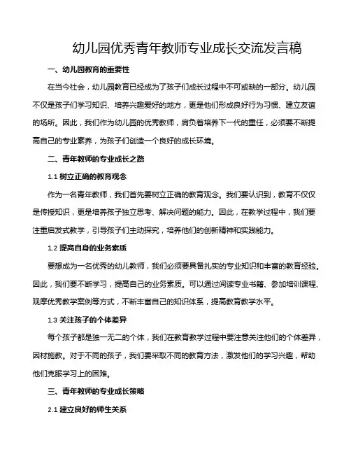 幼儿园优秀青年教师专业成长交流发言稿