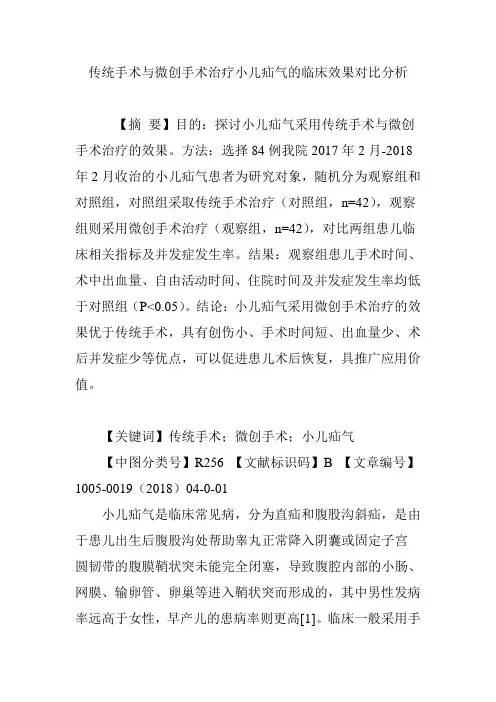 传统手术与微创手术治疗小儿疝气的临床效果对比分析