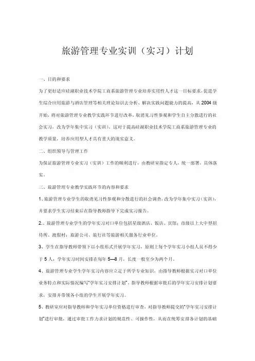 旅游管理专业实训（实习）计划