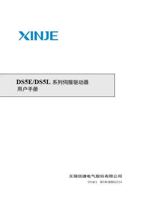 信捷DS5E DS5L系列伺服驱动器用户手册-1690969328.6489594189说明书