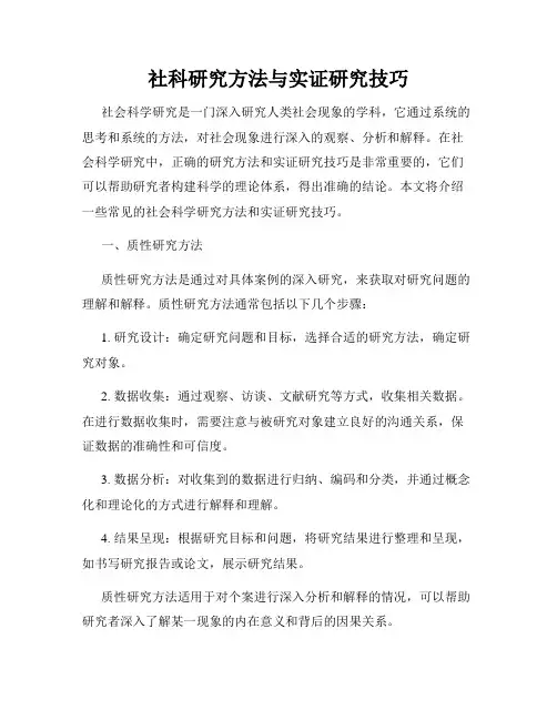 社科研究方法与实证研究技巧