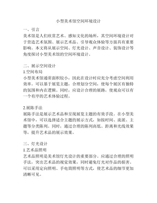 小型美术馆空间环境设计