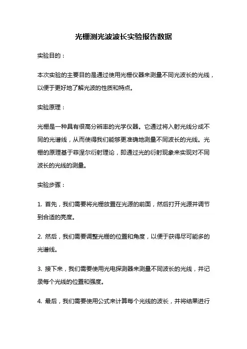 光栅测光波波长实验报告数据