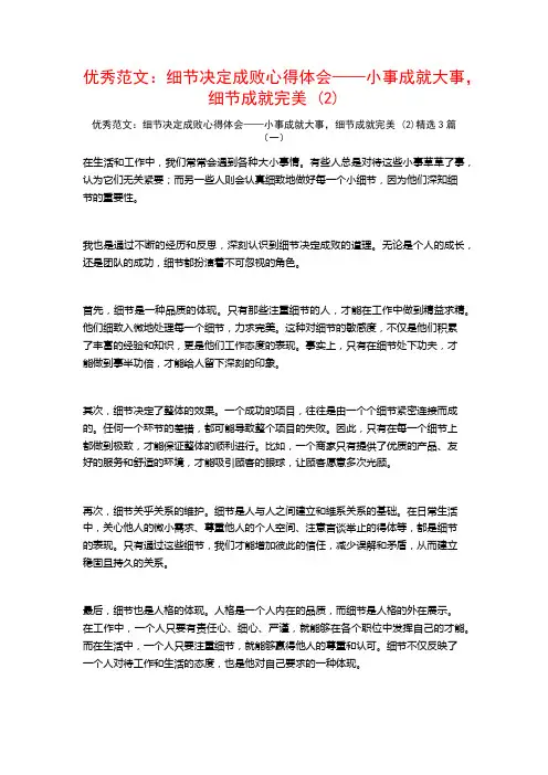 优秀范文：细节决定成败心得体会——小事成就大事,细节成就完美3篇