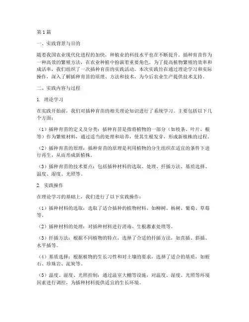 插种育苗实践报告总结范文(2篇)