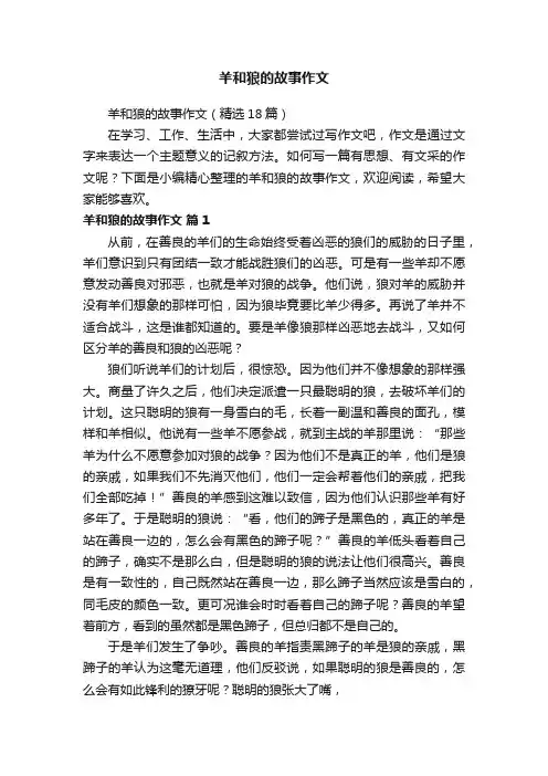 羊和狼的故事作文（精选18篇）