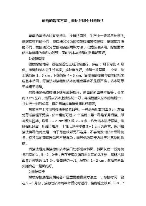 葡萄的嫁接方法，最后在哪个月最好？