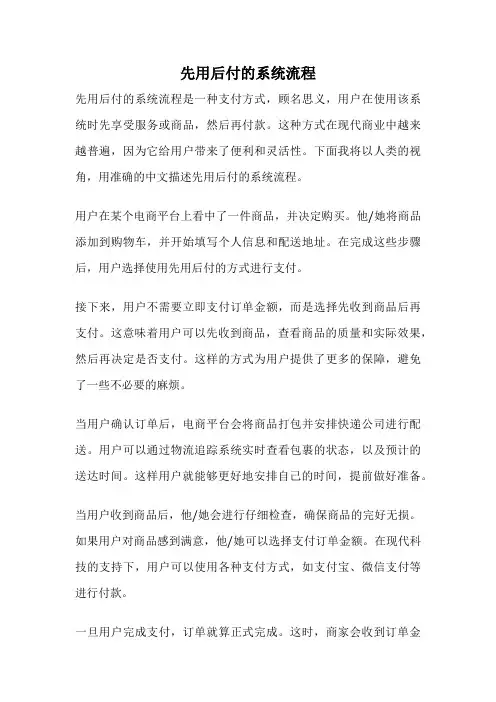 先用后付的系统流程