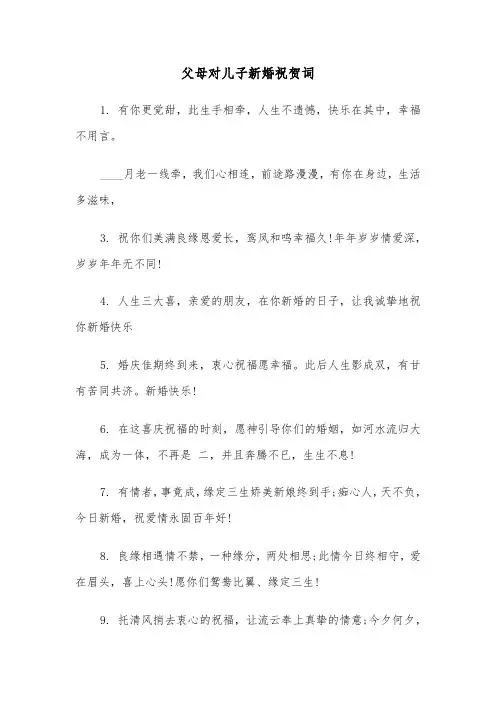 父母对儿子新婚祝贺词(四篇)