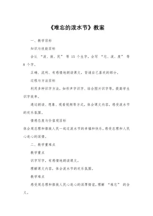 《难忘的泼水节》教案