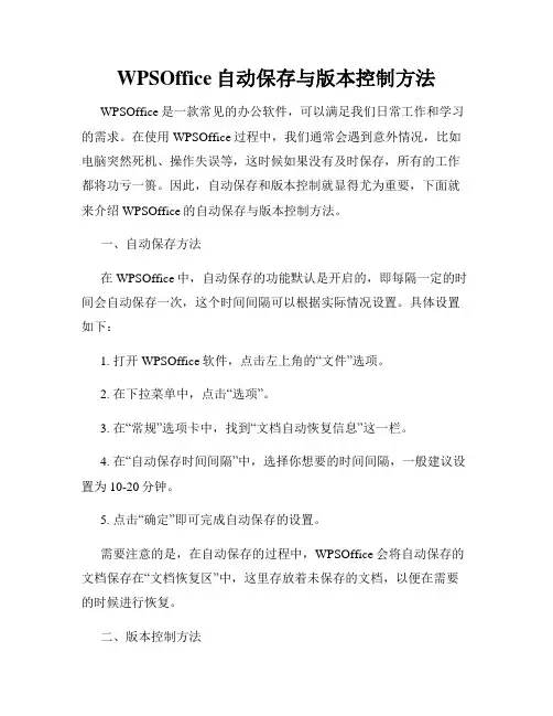 WPSOffice自动保存与版本控制方法