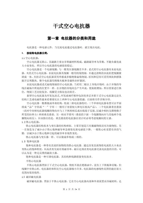 干式空心电抗器技术培训讲议(SEC)
