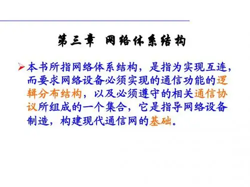 第三章,网络体系结构