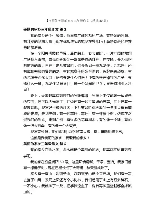 【实用】美丽的家乡三年级作文（精选50篇）