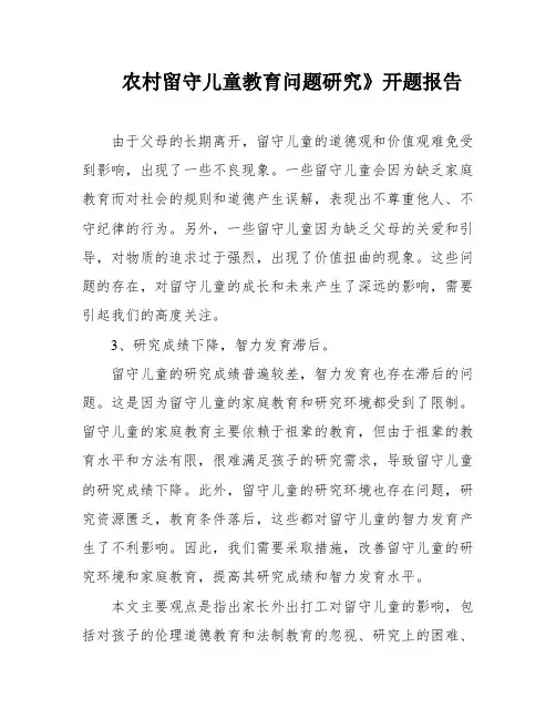 农村留守儿童教育问题研究》开题报告