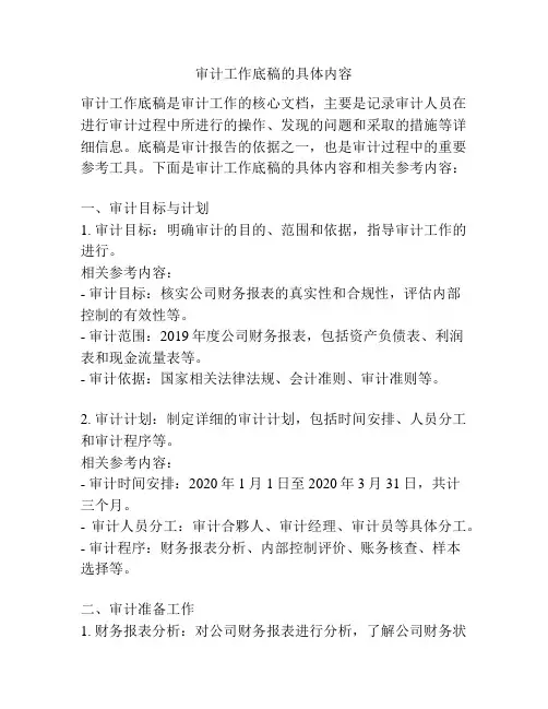 审计工作底稿的具体内容