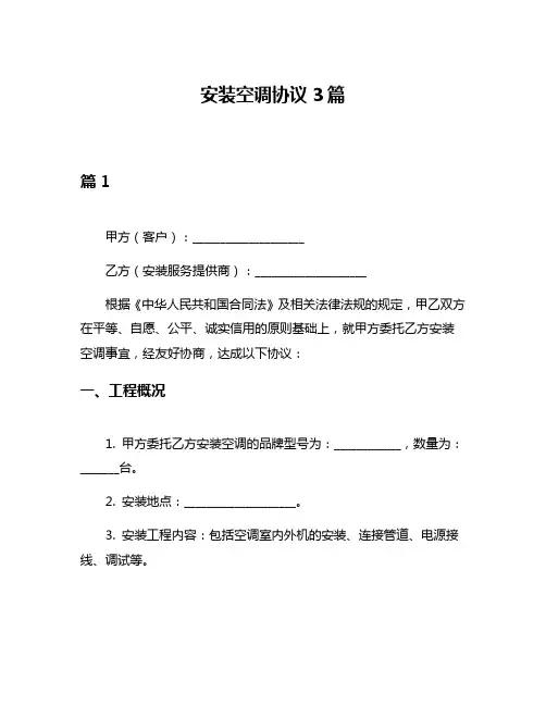 安装空调协议3篇