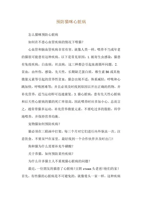 预防猫咪心脏病
