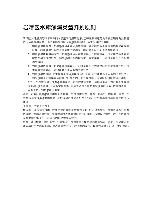 岩溶区水库渗漏类型判别原则