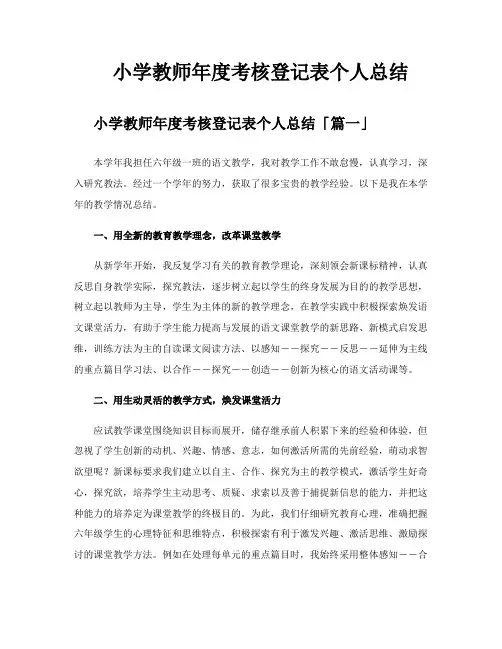 小学教师年度考核登记表个人总结