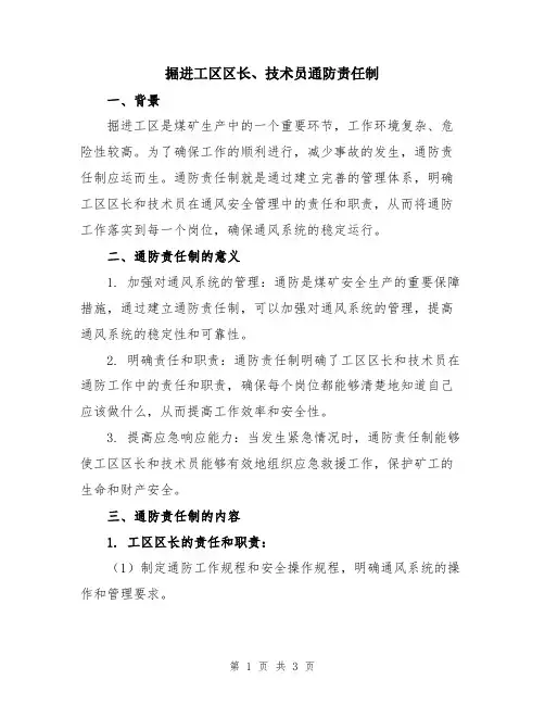 掘进工区区长、技术员通防责任制