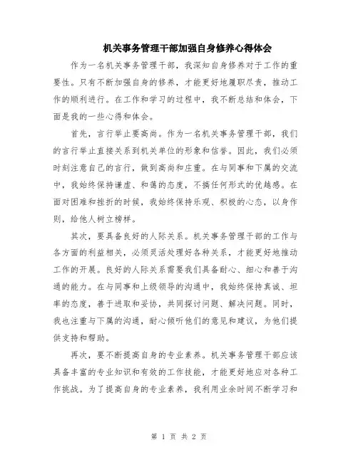 机关事务管理干部加强自身修养心得体会