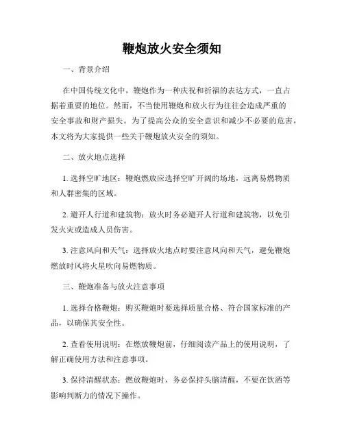 鞭炮放火安全须知