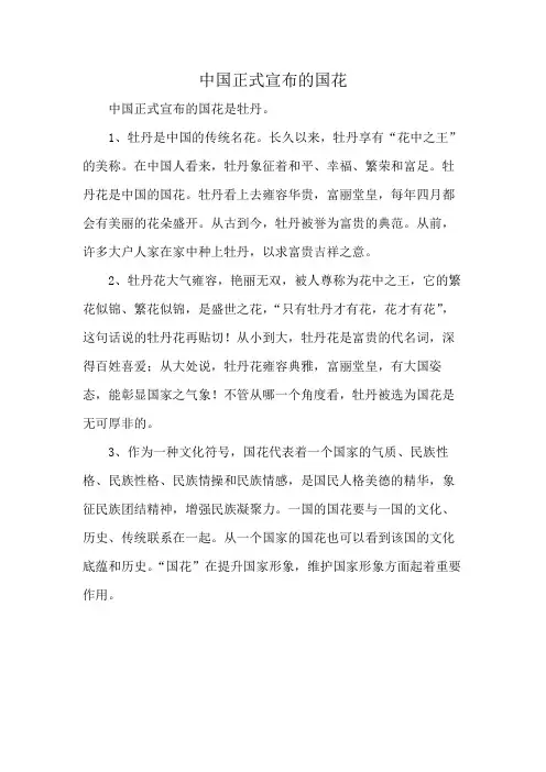 中国正式宣布的国花