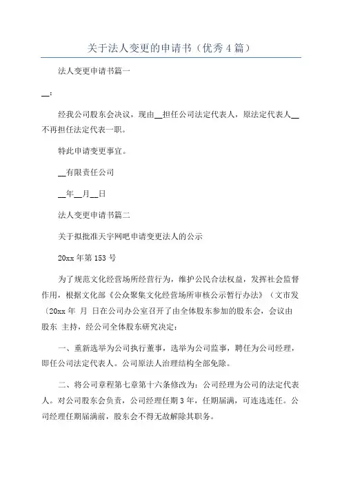 关于法人变更的申请书(优秀4篇)