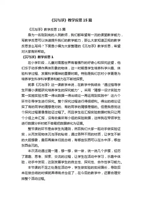《沉与浮》教学反思15篇