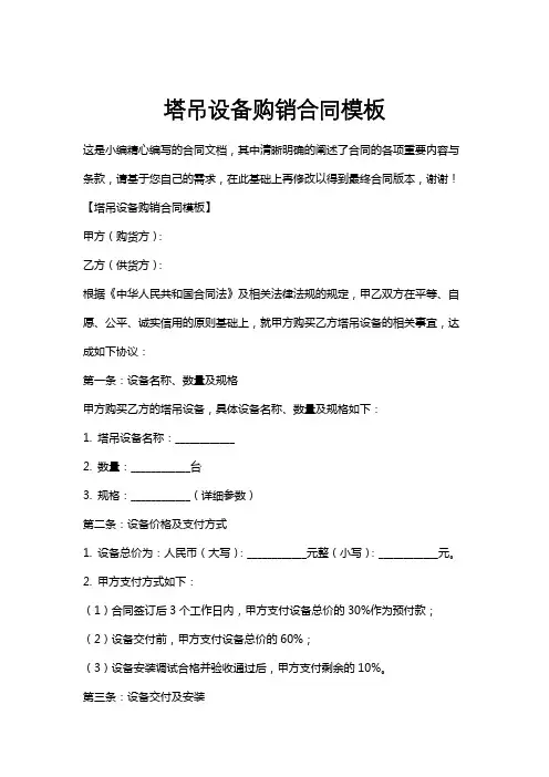 塔吊设备购销合同模板