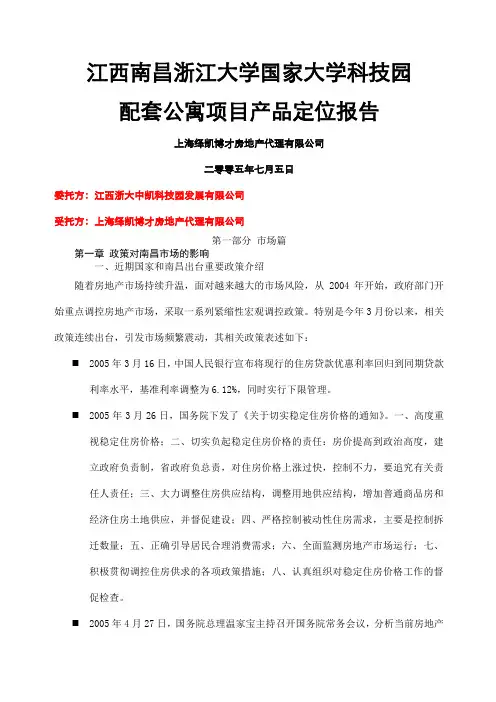 南昌浙江大学科技园配套公寓项目策划全案