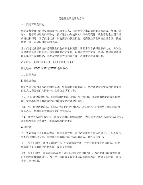 促进就业活动策划方案