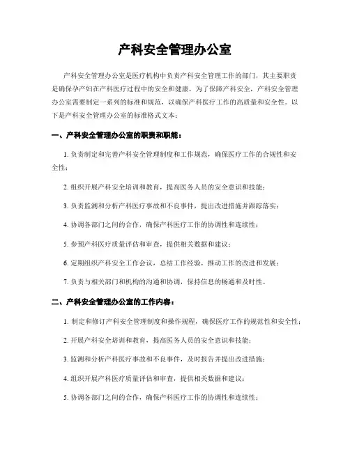 产科安全管理办公室