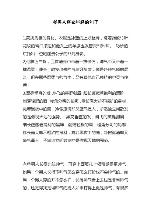 夸男人穿衣年轻的句子