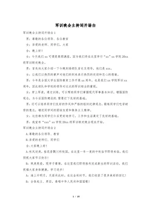 军训晚会主持词开场白