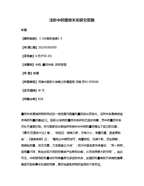浅析中药量效关系研究思路