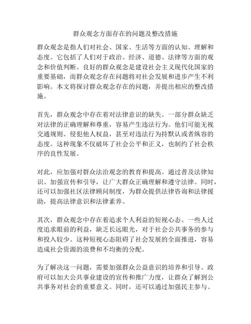 群众观念方面存在的问题及整改措施