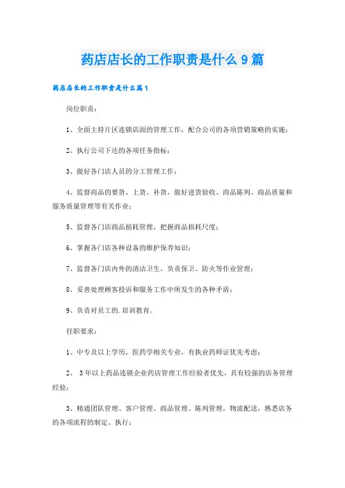 药店店长的工作职责是什么9篇