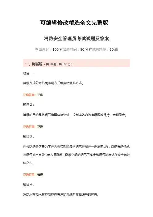 消防安全管理员考试试题及答案精选全文