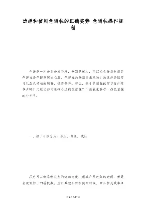 选择和使用色谱柱的正确姿势 色谱柱操作规程