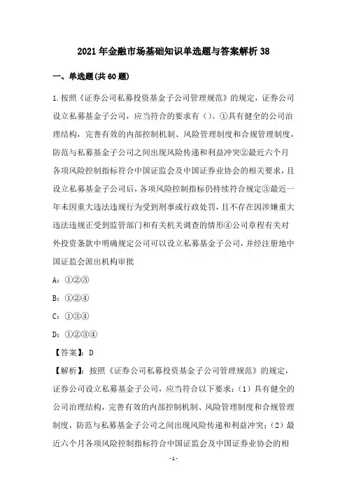 2021年金融市场基础知识单选题与答案解析(38)