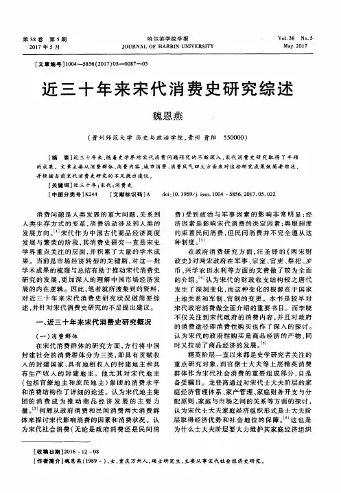 近三十年来宋代消费史研究综述