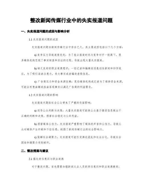 整改新闻传媒行业中的失实报道问题