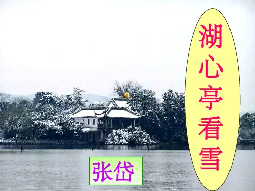《湖心亭看雪》全ppt课件