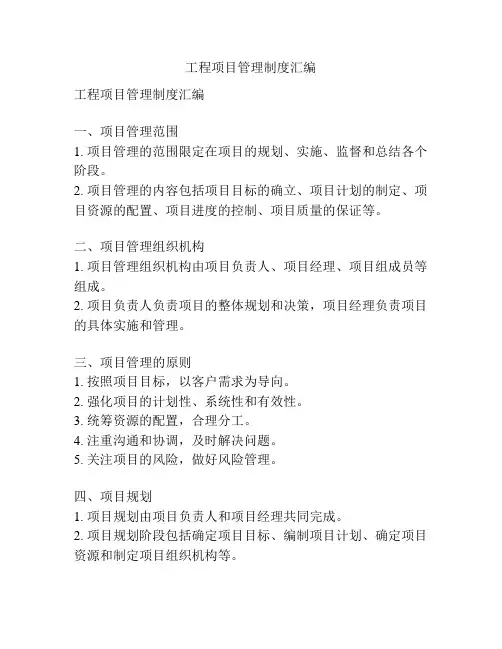工程项目管理制度汇编