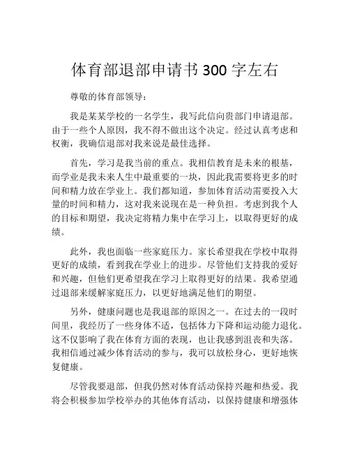 体育部退部申请书300字左右