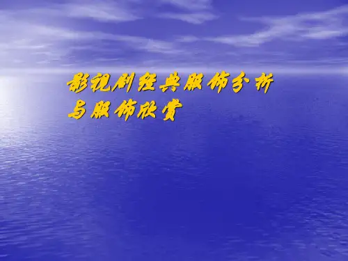 影视剧经典服饰分析与欣赏