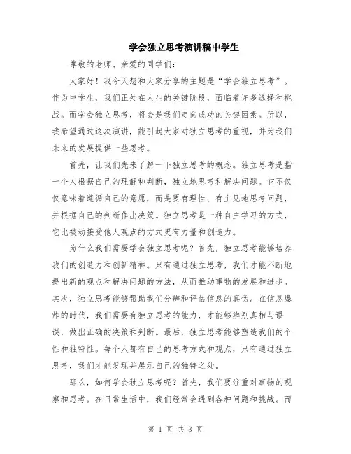学会独立思考演讲稿中学生